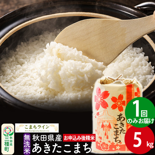 【無洗米】あきたこまち 5kg 秋田県産 令和6年産  こまちライン 1189512 - 秋田県三種町