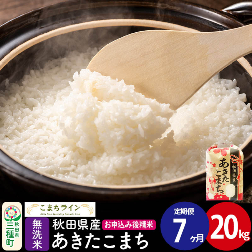《定期便7ヶ月》【無洗米】あきたこまち 20kg 秋田県産 令和7年産  こまちライン 1189545 - 秋田県三種町