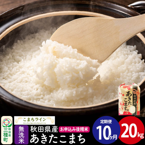 《定期便10ヶ月》【無洗米】あきたこまち 20kg 秋田県産 令和7年産  こまちライン [秋田 お米 米どころ あきたこまち こまちライン] 1189549 - 秋田県三種町