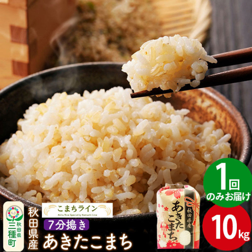 【7分搗き】あきたこまち 10kg 秋田県産 令和7年産 こまちライン [秋田 お米 米どころ あきたこまち こまちライン] 1189577 - 秋田県三種町