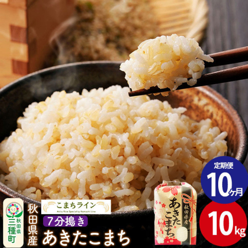 《定期便10ヶ月》【7分搗き】あきたこまち 10kg 秋田県産 令和7年産 こまちライン [秋田 お米 米どころ あきたこまち こまちライン] 1189586 - 秋田県三種町