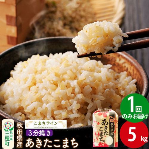 【3分搗き】あきたこまち 5kg 秋田県産 令和7年産 こまちライン [秋田 お米 米どころ あきたこまち こまちライン] 1189614 - 秋田県三種町