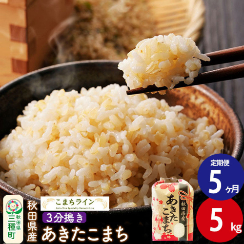 《定期便5ヶ月》【3分搗き】あきたこまち 5kg 秋田県産 令和7年産 こまちライン [秋田 お米 米どころ あきたこまち こまちライン] 1189618 - 秋田県三種町