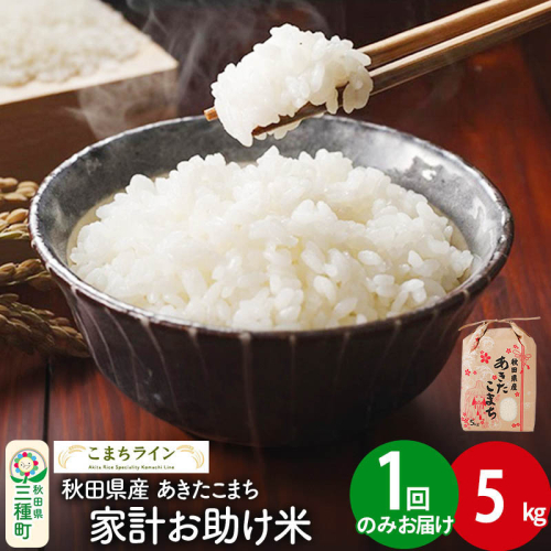 【白米】家計お助け米 あきたこまち 5kg 秋田県産 令和7年産  こまちライン 1189726 - 秋田県三種町