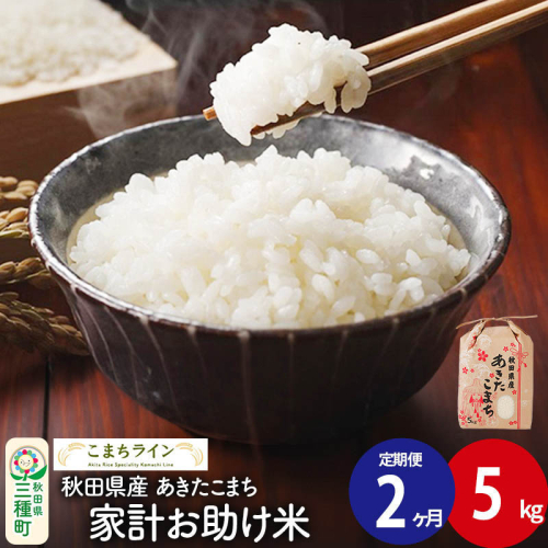 《定期便2ヶ月》【白米】家計お助け米 あきたこまち 5kg 秋田県産 令和7年産  こまちライン 1189727 - 秋田県三種町