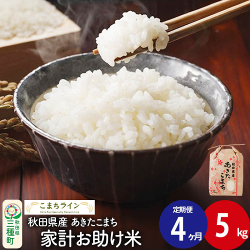 《定期便4ヶ月》【白米】家計お助け米 あきたこまち 5kg 秋田県産 令和7年産  こまちライン 1189729 - 秋田県三種町