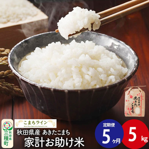 《定期便5ヶ月》【白米】家計お助け米 あきたこまち 5kg 秋田県産 令和7年産  こまちライン 1189730 - 秋田県三種町