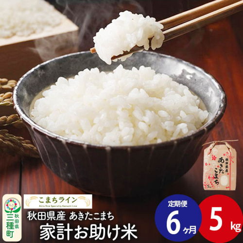 《定期便6ヶ月》【白米】家計お助け米 あきたこまち 5kg 秋田県産 令和7年産  こまちライン 1189731 - 秋田県三種町
