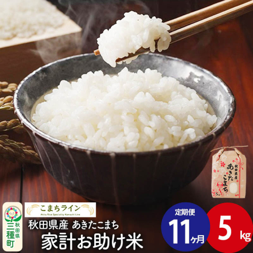 《定期便11ヶ月》【白米】家計お助け米 あきたこまち 5kg 秋田県産 令和7年産  こまちライン 1189736 - 秋田県三種町