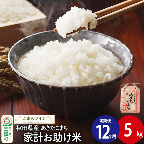 《定期便12ヶ月》【白米】家計お助け米 あきたこまち 5kg 秋田県産 令和7年産  こまちライン 1189737 - 秋田県三種町