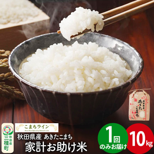 【白米】家計お助け米 あきたこまち 10kg 秋田県産 令和7年産  こまちライン 1189738 - 秋田県三種町