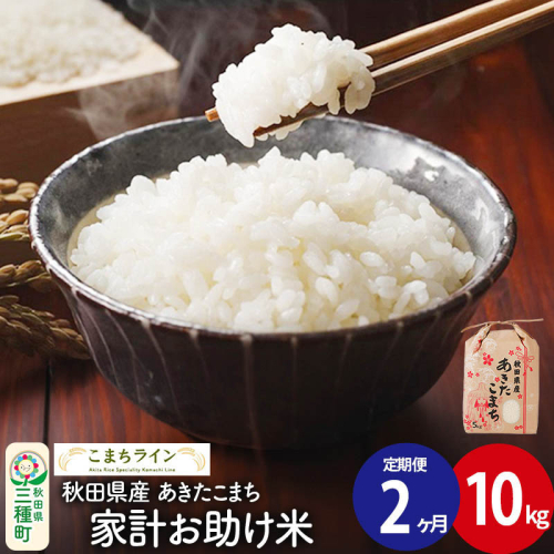 《定期便2ヶ月》【白米】家計お助け米 あきたこまち 10kg 秋田県産 令和7年産  こまちライン [秋田 お米 米どころ あきたこまち こまちライン] 1189739 - 秋田県三種町