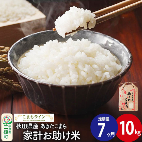 《定期便7ヶ月》【白米】家計お助け米 あきたこまち 10kg 秋田県産 令和7年産  こまちライン [秋田 お米 米どころ あきたこまち こまちライン] 1189744 - 秋田県三種町