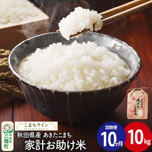 《定期便10ヶ月》【白米】家計お助け米 あきたこまち 10kg 秋田県産 令和7年産  こまちライン [秋田 お米 米どころ あきたこまち こまちライン] 1189747 - 秋田県三種町