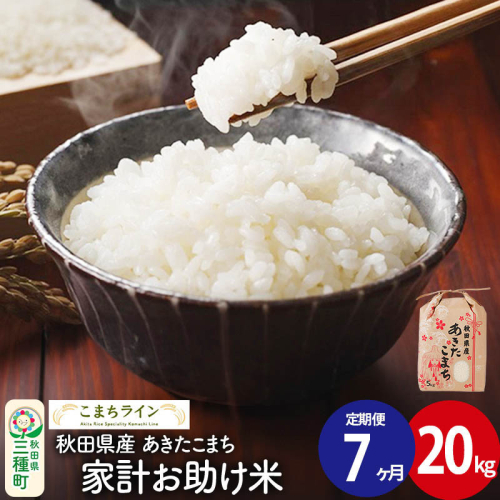 《定期便7ヶ月》【白米】家計お助け米 あきたこまち 20kg 秋田県産 令和7年産  こまちライン [秋田 お米 米どころ あきたこまち こまちライン] 1189756 - 秋田県三種町