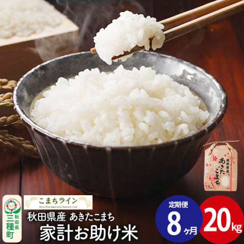 《定期便8ヶ月》【白米】家計お助け米 あきたこまち 20kg 秋田県産 令和7年産  こまちライン [秋田 お米 米どころ あきたこまち こまちライン] 1189757 - 秋田県三種町