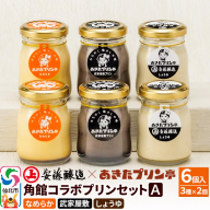 安藤醸造×あきたプリン亭 角館コラボセット A（しょうゆ・なめらか・武家屋敷）6個入り