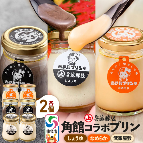 安藤醸造×あきたプリン亭 角館コラボプリンセット A しょうゆ＆なめらか＆武家屋敷 各2個 計6個入り 1189761 - 秋田県仙北市