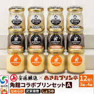安藤醸造×あきたプリン亭 角館コラボセット A（しょうゆ・なめらか・武家屋敷）12個入り