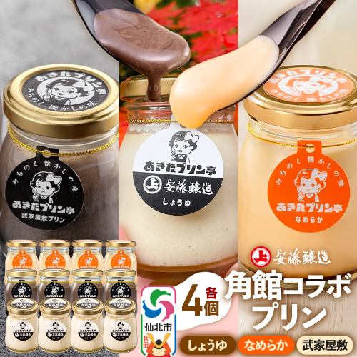 安藤醸造×あきたプリン亭 角館コラボプリンセット A しょうゆ＆なめらか＆武家屋敷 各4個 計12個入り 1189763 - 秋田県仙北市