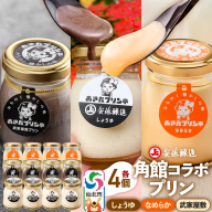 安藤醸造×あきたプリン亭 角館コラボプリンセット A しょうゆ＆なめらか＆武家屋敷 各4個 計12個入り