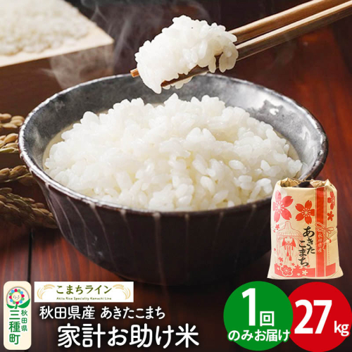 【白米】家計お助け米 あきたこまち 27kg 秋田県産 令和7年産  こまちライン [秋田 お米 米どころ あきたこまち こまちライン] 1189764 - 秋田県三種町