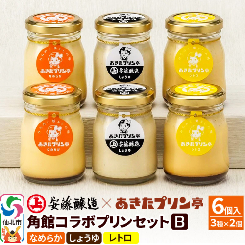 安藤醸造×あきたプリン亭 角館コラボセット B（しょうゆ・なめらか・レトロ）6個入り 1189765 - 秋田県仙北市