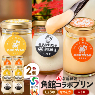 安藤醸造×あきたプリン亭 角館コラボプリンセット B しょうゆ＆なめらか＆レトロ 各2個 計6個入り