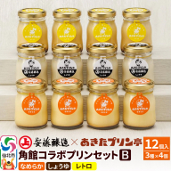 安藤醸造×あきたプリン亭 角館コラボセット B（しょうゆ・なめらか・レトロ）12個入り
