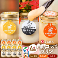 安藤醸造×あきたプリン亭 角館コラボプリンセット B しょうゆ＆なめらか＆レトロ 各4個 計12個入り