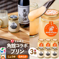 安藤醸造×あきたプリン亭 角館コラボプリンセット C しょうゆ＆なめらか 各3個 計6個入り