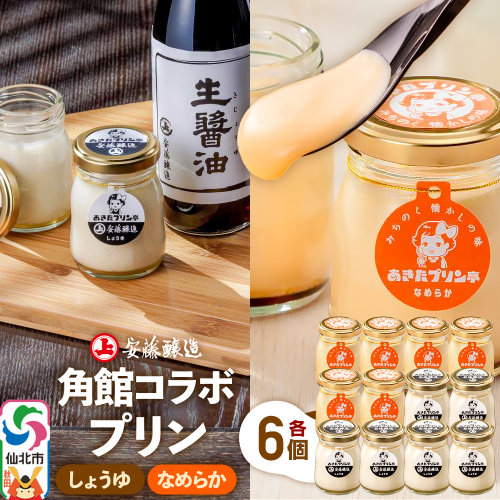 安藤醸造×あきたプリン亭 角館コラボプリンセット C しょうゆ＆なめらか 各6個 計12個入り 1189770 - 秋田県仙北市