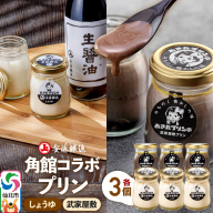安藤醸造×あきたプリン亭 角館コラボプリンセット D しょうゆ＆武家屋敷 各3個 計6個入り