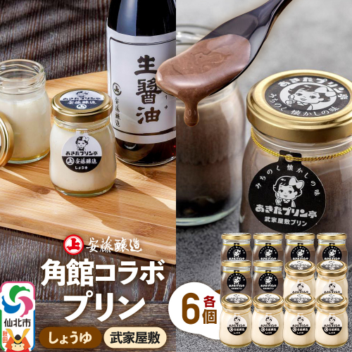 安藤醸造×あきたプリン亭 角館コラボプリンセット D しょうゆ＆武家屋敷 各6個 計12個入り 1189773 - 秋田県仙北市