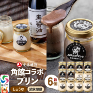 安藤醸造×あきたプリン亭 角館コラボプリンセット D しょうゆ＆武家屋敷 各6個 計12個入り