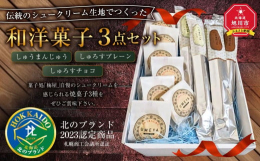 【しゅうまんじゅう】 北のブランド2023認定商品： 昭和39年に独自の生シュークリームを開発して以来、「北海道で一番美味しいシュークリームを提供したい」という想いで素材と味の研究をしてきました。そん