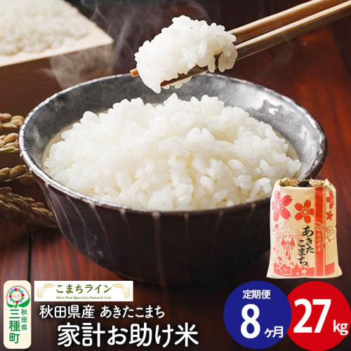 《定期便8ヶ月》【白米】家計お助け米 あきたこまち 27kg 秋田県産 令和7年産  こまちライン [秋田 お米 米どころ あきたこまち こまちライン] 1189794 - 秋田県三種町