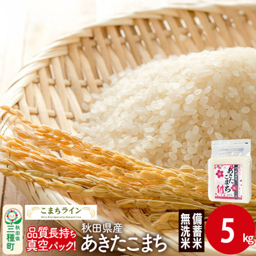 【無洗米】備蓄米 あきたこまち 5kg(2.5kg×2袋) 秋田県産 令和7年産  こまちライン 災害時 緊急時の備えに 1189799 - 秋田県三種町