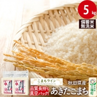 【無洗米】備蓄米 あきたこまち 5kg 秋田県産 令和5年産  こまちライン 災害時 緊急時の備えに