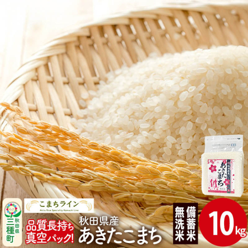 【無洗米】備蓄米 あきたこまち 10kg(2.5kg×4袋) 秋田県産 令和7年産  こまちライン 災害時 緊急時の備えに 1189800 - 秋田県三種町