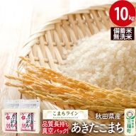 【無洗米】備蓄米 あきたこまち 10kg 秋田県産 令和5年産  こまちライン 災害時 緊急時の備えに