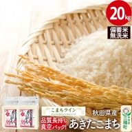 【無洗米】備蓄米 あきたこまち 20kg 秋田県産 令和5年産  こまちライン 災害時 緊急時の備えに