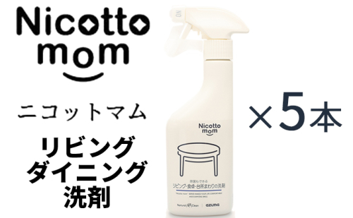 ナチュラル洗剤「ニコットマム」リビング・食卓・台所まわりの洗剤5本セット【配送不可:北海道・沖縄・離島】 118982 - 静岡県浜松市