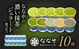 ＼日本テレビ シューイチ で紹介されました／コラボショップ壽々喜園で販売されているななやの抹茶ジェラートが取り上げられました! 抹茶好きも認める抹茶食べ比べセットです｡世界一濃い抹茶ジェラートプレミア