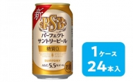 サントリー　パーフェクトサントリービール（ＰＳＢ）【350ml×24本】