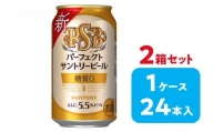 【2箱セット】サントリー　パーフェクトサントリービール（ＰＳＢ）【350ml×24本×2箱】