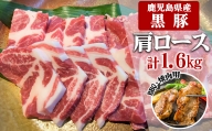B2-3081／鹿児島県産黒豚　肩ロース BBQ・焼肉用 1,600g (200g×8) - 急速冷凍