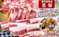 B2-3082／鹿児島県産黒豚　ミックス BBQ・焼肉用 1,600g (200g×8) - 急速冷