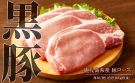 A1-30137／鹿児島県産　黒豚ロース厚切 ３枚 (合計300g) - 急速冷凍