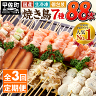 ★定期便★国産の焼き鳥★縁起が良い末広がり88本★国産 焼きとりセット ＜生冷凍＞国産 丁寧仕上げの焼き鳥7種セット 88本 ×3ヶ月＝264本 - 国産 焼き鳥 焼鳥 セット モモ ネギま 皮 ムネ つくね ニラ BBQ バーベキュー キャンプ おつまみ お弁当 やきとり 個包装 小分け 冷凍 人気 おすすめ ランキング お取り寄せ 定期便 3ヶ月 熊本県 甲佐町【価格改定XA】